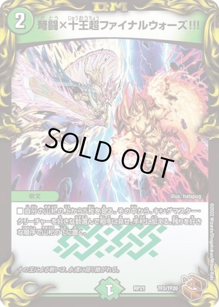 画像1: 弩闘×十王超ファイナルウォーズ!!!【-】{RP21TF3/TF20}《自然》 (1)