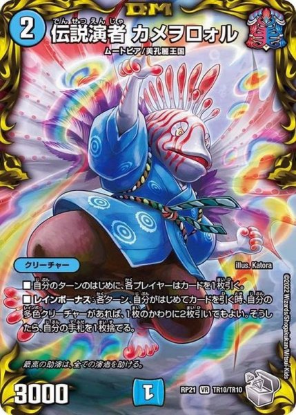 画像1: 伝説演者カメヲロォル【VR】{RP21TR10/TR10}《水》 (1)