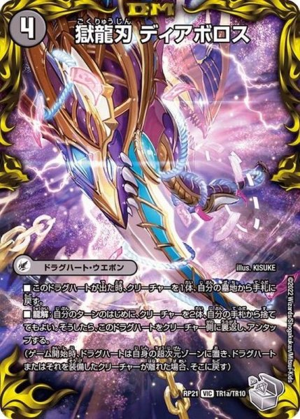 画像2: 獄龍刃ディアボロス/破滅の悪魔龍ディアジゴク【VIC】{RP21TR1b/TR10/TR1a/TR10}《闇》 (2)