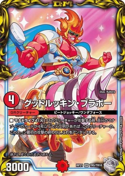 画像1: 〔状態A-〕グッドルッキン・ブラボー【SR】{RP21TR5/TR10}《火》 (1)