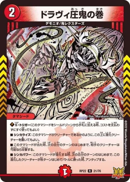 画像1: ドラヴィ圧鬼の巻【R】{RP2221/76}《火》 (1)