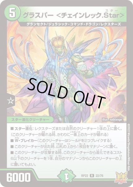 画像1: グラスパー＜チェインレック.Star＞【R】{RP2222/76}《自然》 (1)