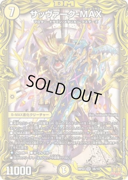 画像1: 〔状態B〕サッヴァーク-MAX【SR】{RP223B/10}《光》 (1)