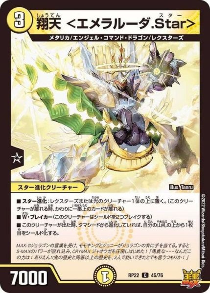 画像1: 翔天＜エメラルーダ.Star＞【C】{RP2245/76}《光》 (1)