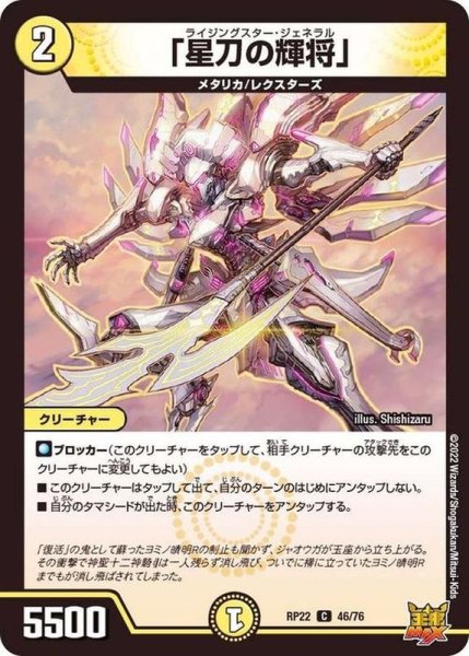 画像1: 「星刀の輝将」【C】{RP2246/76}《光》 (1)