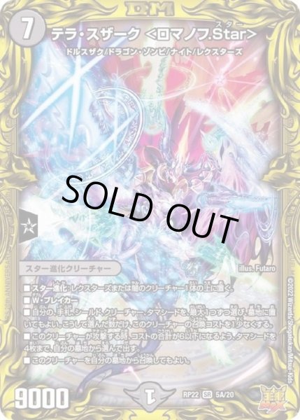 画像1: 〔状態A-〕テラ・スザーク＜ロマノフ.Star＞【SR】{RP225A/20}《闇》 (1)