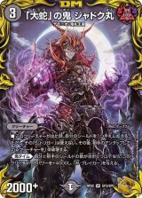王来MAX 第1弾 鬼ヤバ逆襲S-MAX!!【DMRP-21】 - カードラッシュDM