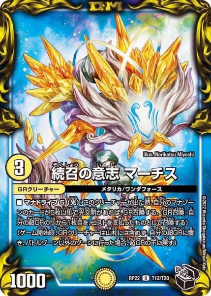 画像1: 〔状態A-〕続召の意志マーチス【U】{RP22T12/T20}《GR》 (1)