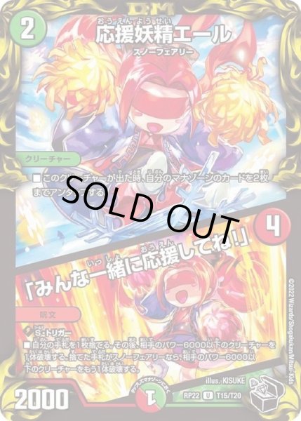 画像1: 〔状態B〕応援妖精エール/「みんな一緒に応援してね！」【U】{RP22T15/T20}《多》 (1)