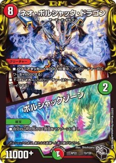 ボルシャック・ドラゴン/決闘者・チャージャー【-】{22RP2T2/T20