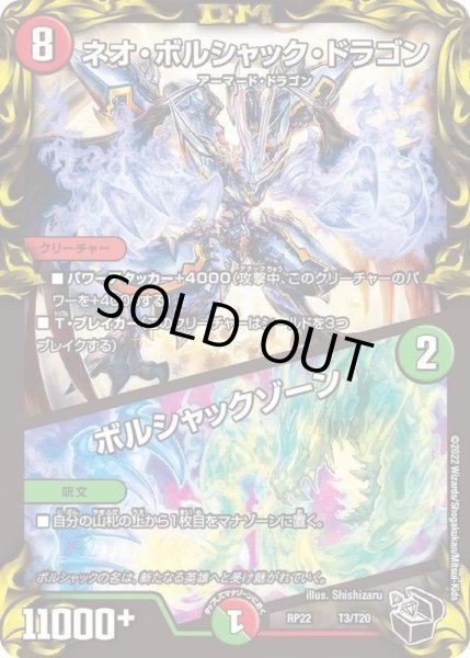 画像1: 〔状態A-〕ネオ・ボルシャック・ドラゴン/ボルシャックゾーン【-】{RP22T3/T20}《多》 (1)