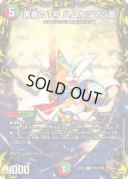 画像1: 〔状態A-〕勇者の1号ハムカツマン蒼【R】{RP22TF11/TF20}《多》 (1)