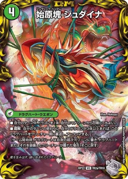 画像2: 始原塊ジュダイナ/古代王ザウルピオ【VIC】{RP22TR2b/TR10/RP22TR2a/TR10}《超次元》 (2)