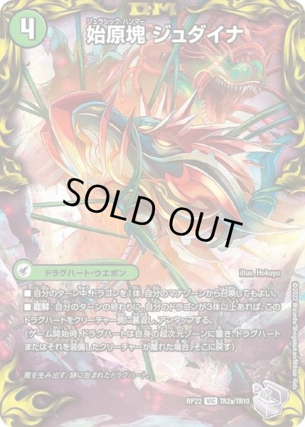 画像2: 〔状態B〕始原塊ジュダイナ/古代王ザウルピオ【VIC】{RP22TR2b/TR10/RP22TR2a/TR10}《超次元》 (2)