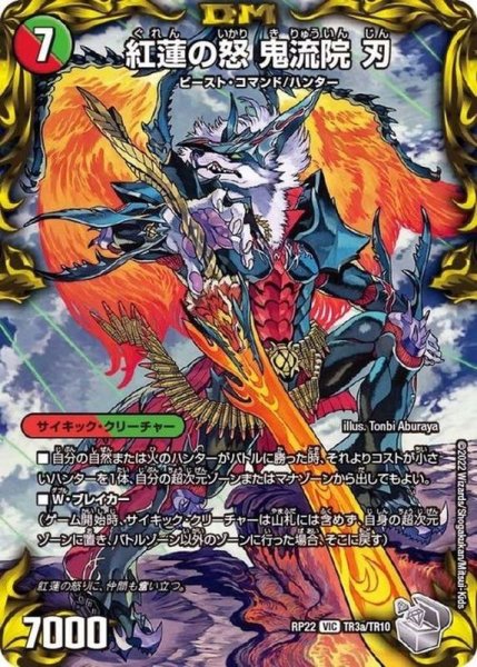 画像1: 〔状態A-〕紅蓮の怒鬼流院刃/バンカラ大親分メンチ斬ルゾウ【VIC】{RP22TR3b/TR10/RP22TR3a/TR10}《超次元》 (1)