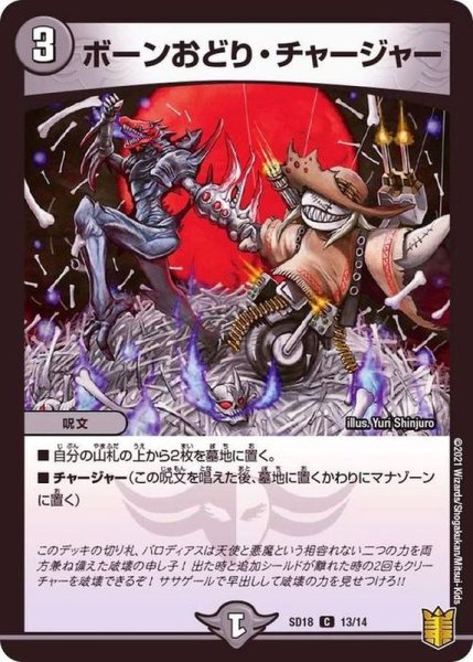 画像1: 〔状態A-〕ボーンおどり・チャージャー【C】{SD1813/14}《闇》 (1)