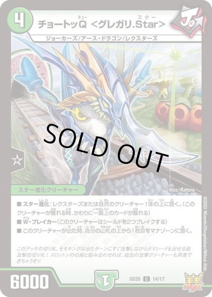 画像1: 〔状態A-〕チョートッQ＜グレガリ.Star＞【C】{SD2014/17}《自然》 (1)