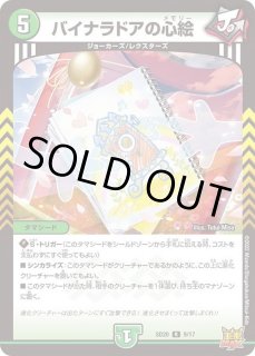 バイナラドアの心絵 - カードラッシュDM