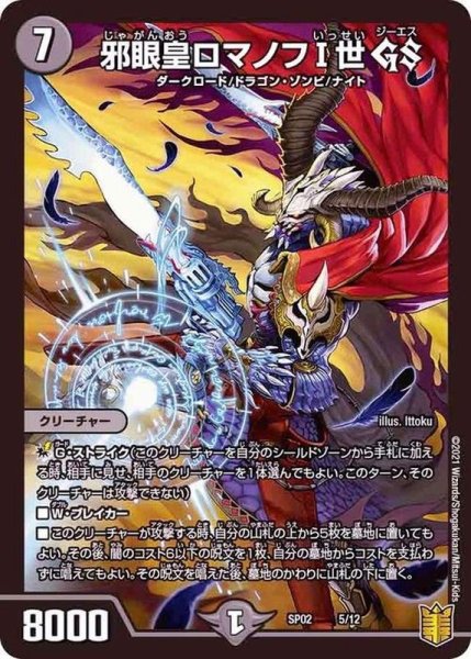 画像1: 邪眼皇ロマノフI世GS【-】{SP025/12}《闇》 (1)