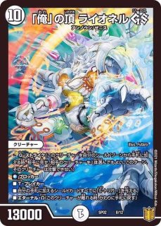 俺」の頂ライオネルGS【-】{SP028/12}《無》