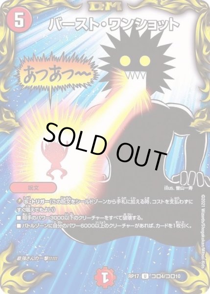 画像1: (パラ仕様)バースト・ワンショット【U】{RP17コロ4/コロ10}《火》 (1)