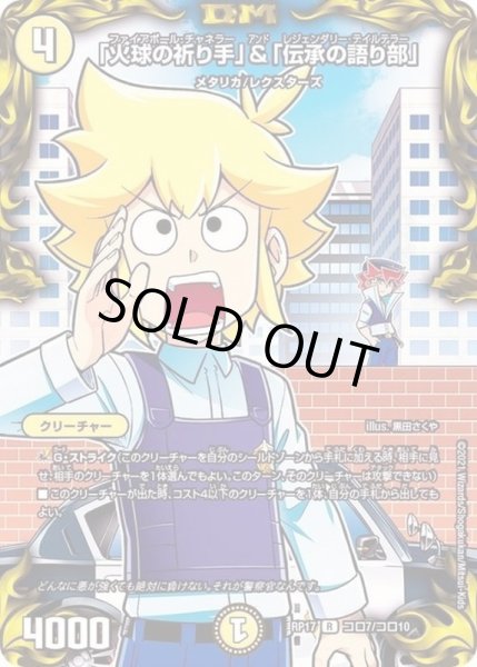 画像1: 〔状態A-〕(パラ仕様)「火球の祈り手」＆「伝承の語り部」【R】{RP17コロ7/コロ10}《光》 (1)