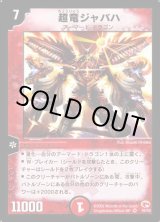 状態B〕超竜ジャバハ【VR】{DM034/55}《火》