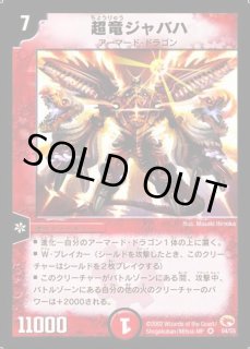 デュエルマスターズ 超竜ジャバハ　ベリーレア　04/55 第3弾 楽天市場】デュエルマスターズ 闘魂混成 エンペラー・アクター