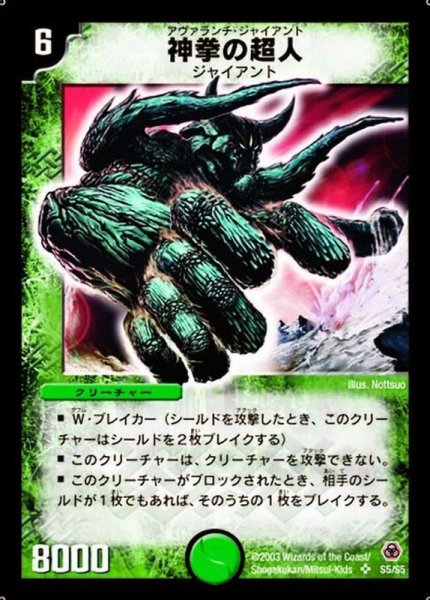 画像1: 〔状態A-〕神拳の超人【SR】{DM05S5/S5}《自然》 (1)