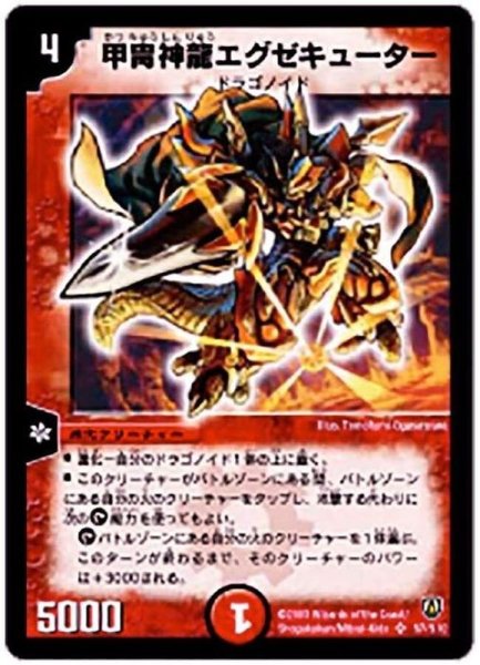画像1: 〔状態A-〕甲冑神龍エグゼキューター【SR】{DM06S7/S10}《火》 (1)