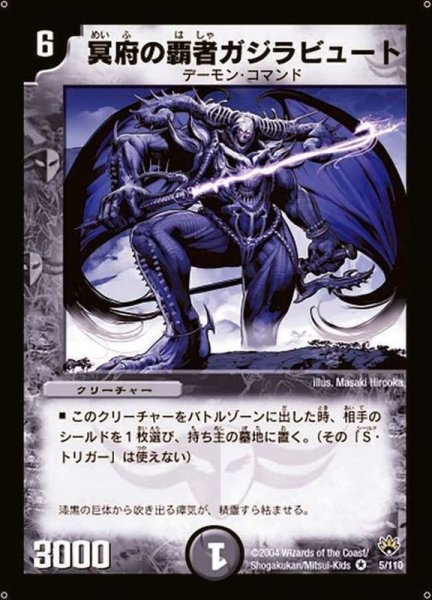 画像1: 〔状態C〕冥府の覇者ガジラビュート【VR】{DM105/110}《闇》 (1)