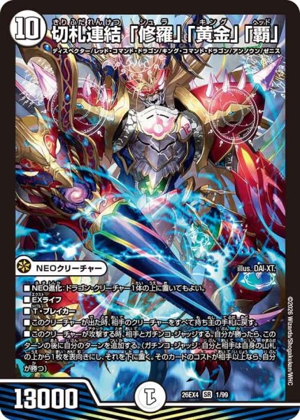 画像1: 切札連結「修羅」「黄金」「覇」【SR】{26EX41/99}《無》 (1)