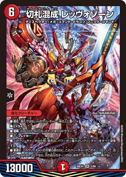 画像1: 切札混成レッヴォゾーン【SR】{26EX45/99}《火》 (1)