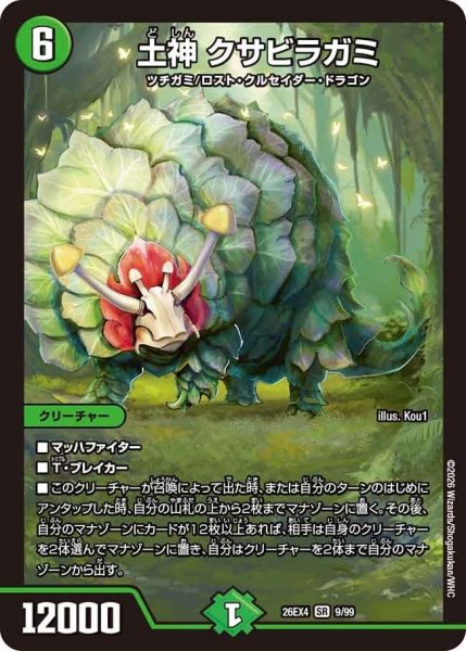 画像1: 土神クサビラガミ【SR】{26EX49/99}《自然》 (1)