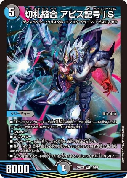 画像1: 切札縫合アビス記号jS【SR】{26EX411/99}《多》 (1)
