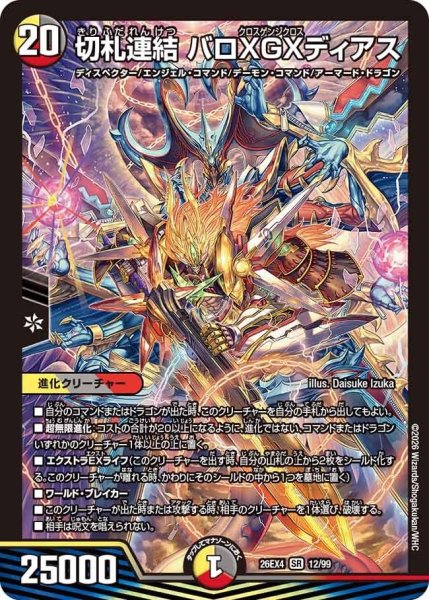 画像1: 切札連結バロXGXディアス【SR】{26EX412/99}《多》 (1)