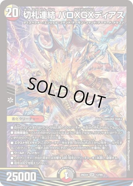 画像1: 〔状態A-〕切札連結バロXGXディアス【SR】{26EX412/99}《多》 (1)