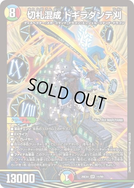 画像1: ☆SALE☆切札混成ドギラダンテ刈【SR】{26EX414/99}《多》 (1)