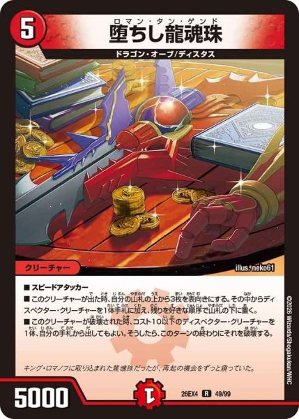 画像1: 堕ちし龍魂珠【R】{26EX449/99}《火》 (1)