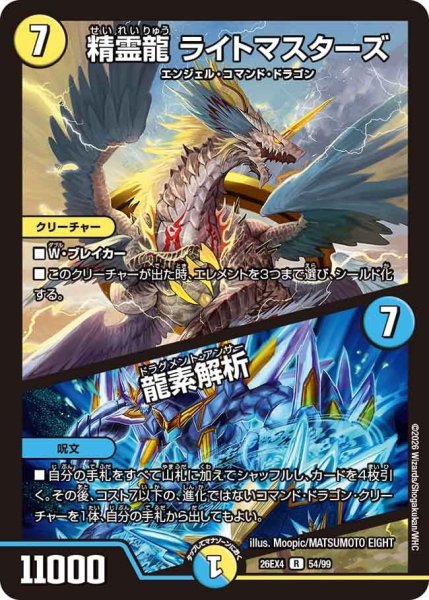 画像1: 精霊龍ライトマスターズ/龍素解析【R】{26EX454/99}《多》 (1)
