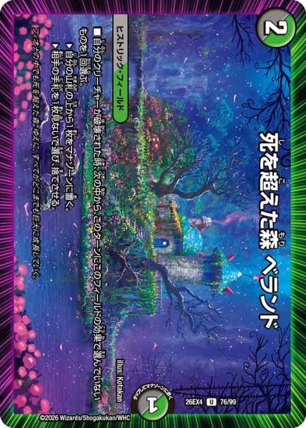 画像1: 死を超えた森ベランド【U】{26EX476/99}《多》 (1)
