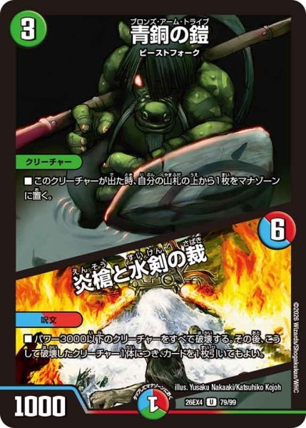 画像1: 青銅の鎧/炎槍と水剣の裁【U】{26EX479/99}《多》 (1)