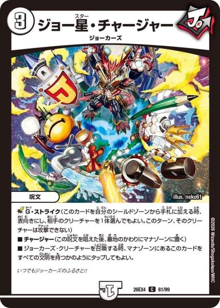 画像1: ジョー星・チャージャー【C】{26EX481/99}《無》 (1)