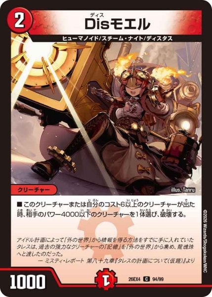 画像1: Disモエル【C】{26EX494/99}《火》 (1)