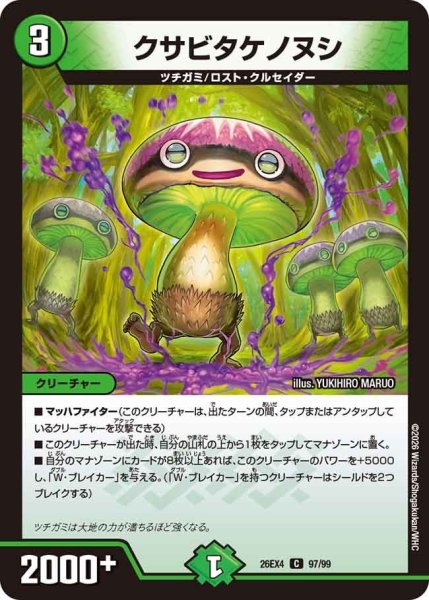 画像1: クサビタケノヌシ【C】{26EX497/99}《自然》 (1)