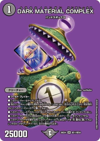 画像1: DARKMATERIALCOMPLEX【SR】{26EX4超11/超50}《闇》 (1)