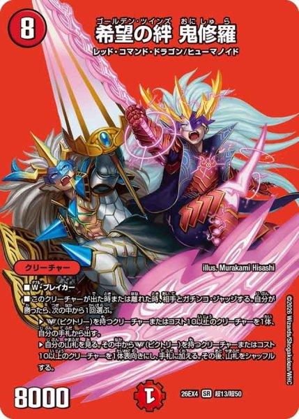 画像1: 希望の絆鬼修羅【SR】{26EX4超13/超50}《火》 (1)