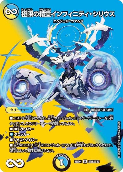 画像1: 極限の精霊インフィニティ・シリウス【SR】{26EX4超15/超50}《多》 (1)