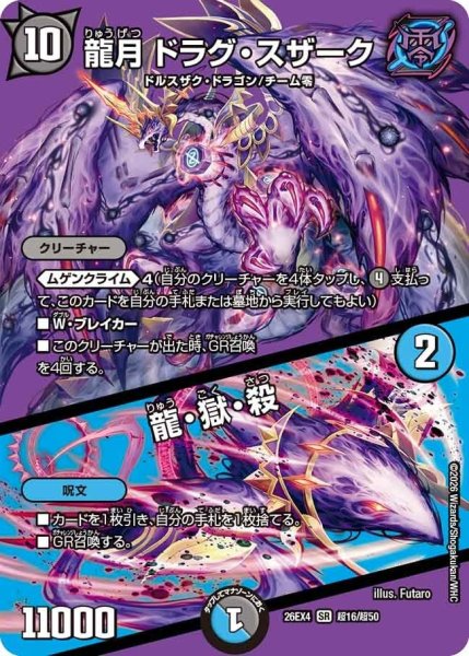 画像1: 龍月ドラグ・スザーク/龍・獄・殺【SR】{26EX4超16/超50}《多》 (1)