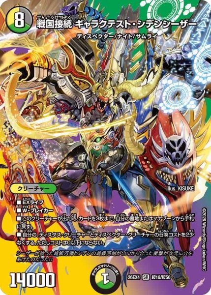 画像1: 戦国接続ギャラクテスト・シデンシーザー【SR】{26EX4超18/超50}《多》 (1)